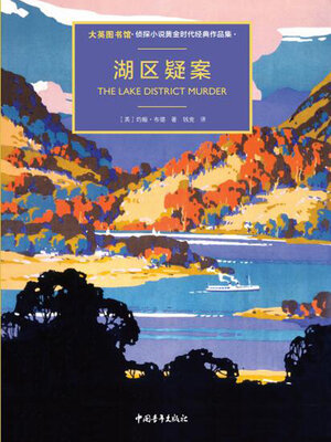 cover image of 湖区疑案